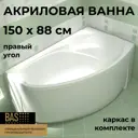 Ванна Bas Фэнтази В 00041 100% акрил 150x88см правая