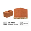 Кирпич керамический КЗ СПП терракотовый M150 250x120x140мм комплект 3240шт 2.1 НФ с доставкой без выгрузки