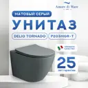 Унитаз подвесной Amore di Mare Delio Tornado P203MGR-T серый матовый