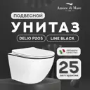 Унитаз подвесной Amore di Mare Delio P203 Line Black белый
