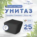 Унитаз подвесной Amore di Mare Tassaro P202-MBT Tornado Black матовый