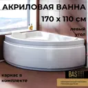Ванна Bas Лагуна В 00019 100% акрил 170x110см левая