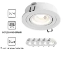Комплект точечных светильников встраиваемых Hesby lighting Breeze Hsbl_0097_kra_05 под отверстие 73 мм GU10 цвет белый 5 шт