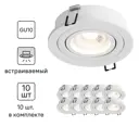 Комплект точечных светильников встраиваемых Hesby lighting Breeze Hsbl_0097_kra_10 под отверстие 73 мм GU10 цвет белый 10 шт