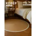 Ковер SL Home Паджа Ø100 см 10112077