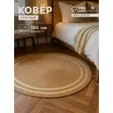 Ковер SL Home Паджа Ø150 см 10112068