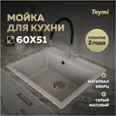 Мойка для кухни Teymi 51x60 см глубина чаши 20 см кварц цвет серый