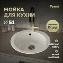 Мойка для кухни Teymi 51x51 см глубина чаши 20 см кварц цвет белый