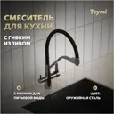 Смеситель для кухни Teymi T10271 поворотный излив 20 см цвет solli корпус оружейная сталь излив черный