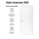 Комплект межкомнатной двери Uberture Лайт Классика 11011 глухая 200x80см ПВХ цвет лофт белый фурнитура CP