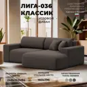 Диван угловой Лига-036 НПБ Классик правый угол Лига диванов 124682 248x84x162 см рогожка цвет амур 05 коричневый