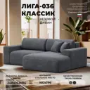 Диван угловой Лига-036 НПБ Классик правый угол Лига диванов 127725 248x84x162 см велюр цвет brut 16 темно-серый
