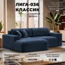 Диван угловой Лига-036 НПБ Классик левый угол Лига диванов 127736L 248x84x162 см велюр цвет tower 13 синий