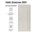 Комплект межкомнатной двери Uberture Лайт Классика 11011 глухая 200x70см ПВХ цвет лофт бежевый фурнитура WH