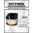 Катушка к электромагниту ДВТ-Электро ИЖМВ 684432.003 380 В