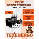 Реле тепловое токовое Texenergo РТЛ 1022-М2 (17-25А)
