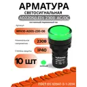 Арматура светосигнальная Texenergo AD22DS(LED) 230 В AC/DC d22 зеленая 10 шт