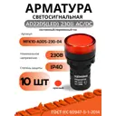 Арматура светосигнальная Texenergo AD22DS(LED) 230 В AC/DC d22 красная 10 шт