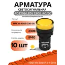 Арматура светосигнальная Texenergo AD22DS(LED) 230 В AC/DC d22 желтая 10 шт