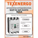 Автоматический выключатель Texenergo ВА57-35 NM1-340010 160А 25кА