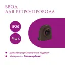 Ввод OneKeyElectro Rotondo для ретро-провода Retro Electro цвет коричневый 4шт.