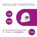 Ввод в распределительную коробку OneKeyElectro Rotondo для гофротрубы Stahlmann 15А цвет белый 4 шт.