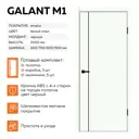 Комплект межкомнатной двери Velldoris Galant M1 глухая 200x90см ПЭТ цвет белый опал с коробом и наличниками