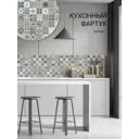 Фартук кухонный на стену 600х3000мм Тартус