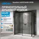 Душевой уголок Abber Komfort AG93160B-S92B прямоугольный 90x160см черный профиль эффект стекла прозрачный