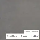 Керамогранит Motto Levels N100008 20x20см цвет серый