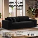 Диван прямой Лига-036 НПБ Классик Лига диванов 121312 248x84x111 см велюр цвет черный