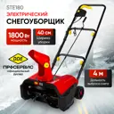 Снегоуборщик электрический Dde STE180 40 см 1800 Вт