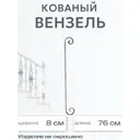 Кованый элемент забора Вензеля и завитки Ван-Упак (1303) 76x8 см