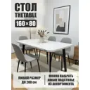 Стол прямоугольный Thetable 2.20 160 80 32 4.1 160x80 см композитный материал цвет белый