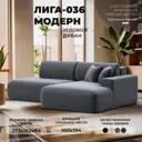 Диван угловой Лига-036 НПБ Модерн правый угол Лига диванов 121412 267x84x162 см велюр цвет серый