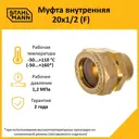 Муфта комбинированная Stahlmann 1/2"x20 мм ВР латунь 2217156