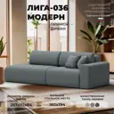 Диван прямой Лига-036 НПБ Модерн подлокотник справа Лига диванов 124221 267x84x111 см рогожка цвет амур 07 серый