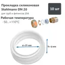 Уплотнительное кольцо Stahlmann DN20 силикон 10 шт 2246820