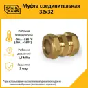 Муфта Stahlmann 32x32 мм ВР латунь 2217186