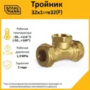 Тройник комбинированный Stahlmann 32x1 1/4"x32 мм ВР латунь 2217202