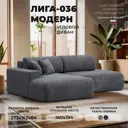 Диван раскладной Лига диванов 127765L_спб 267x84x162 см велюр цвет brut 16 темно-серый