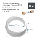 Прокладка высокотемпературная Stahlmann DN32 мм силикон 10 шт 2246821