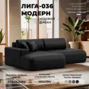 Диван угловой Лига-036 НПБ Модерн левый угол Лига диванов 127772L 267x84x162 см экокожа цвет grifon 18 черный