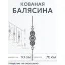 Кованая балясина Ван-Упак 100x750 мм