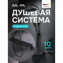 Душевая система Am.pm Bold s07bd3bl 3 режимная цвет черный матовый