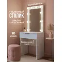 Стол туалетный Wood. с зеркалом рифленый 60x150x40 см ЛДСП цвет белый