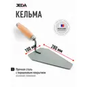 Кельма плиточника Jeda J50-107 280x120 мм