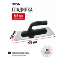 Гладилка стальная Jeda J50-022 130x270 мм