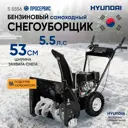 Снегоуборщик Hyundai S 5556 5.5 л.с.