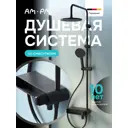 Душевая система Am.pm Juno sjn85a7bl цвет черный
